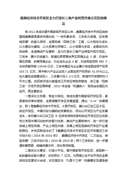 嘉善经济技术开发区全力打造长三角产业转型升级示范区的做法