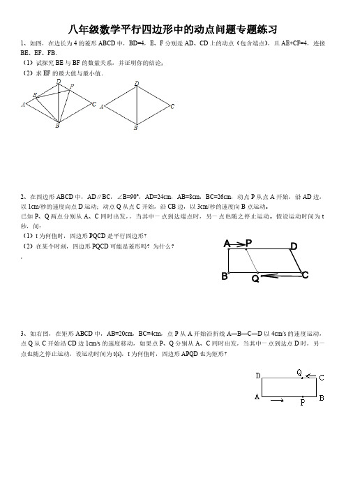 八年级数学平行四边形中的动点问题专题练习