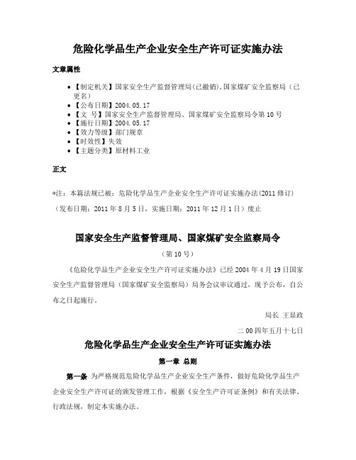 危险化学品生产企业安全生产许可证实施办法