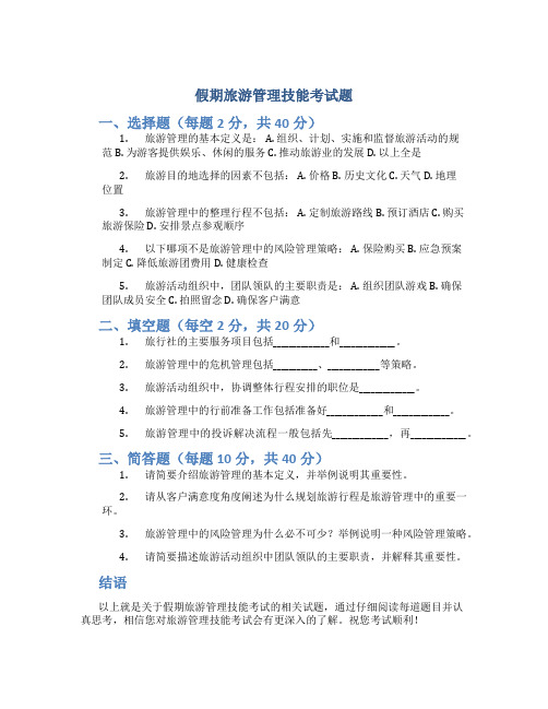 假期旅游管理技能考试题