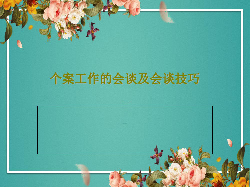 个案工作的会谈及会谈技巧75页PPT