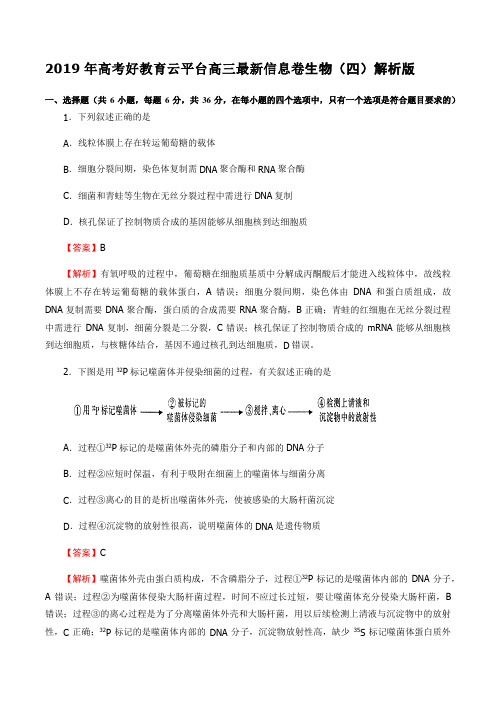 2019年高考好教育云平台高三最新信息卷生物(四)解析版