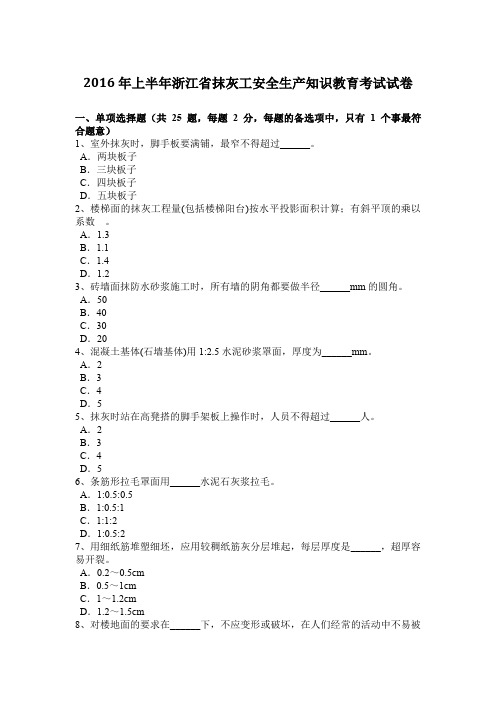 2016年上半年浙江省抹灰工安全生产知识教育考试试卷