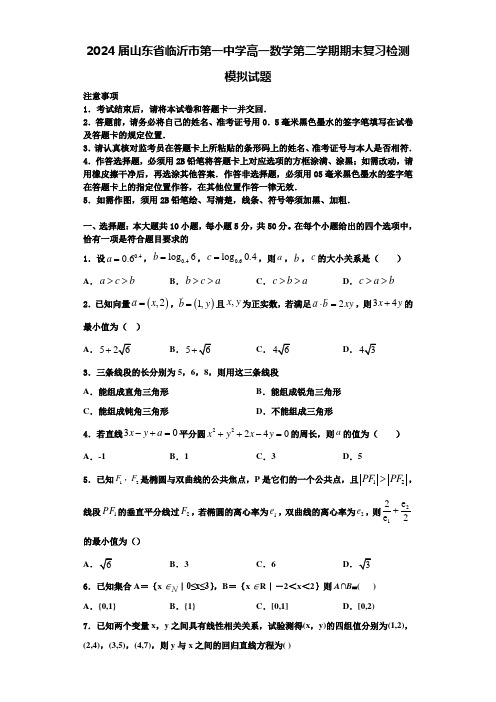 2024届山东省临沂市第一中学高一数学第二学期期末复习检测模拟试题含解析