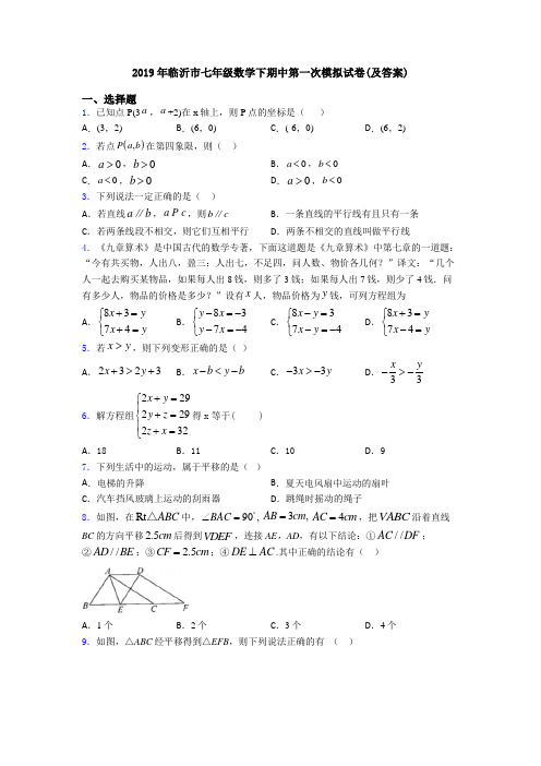 2019年临沂市七年级数学下期中第一次模拟试卷(及答案)