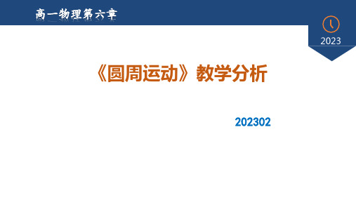 物理人教版(2019)必修第二册第六章 圆周运动 教学分析(共52张ppt)