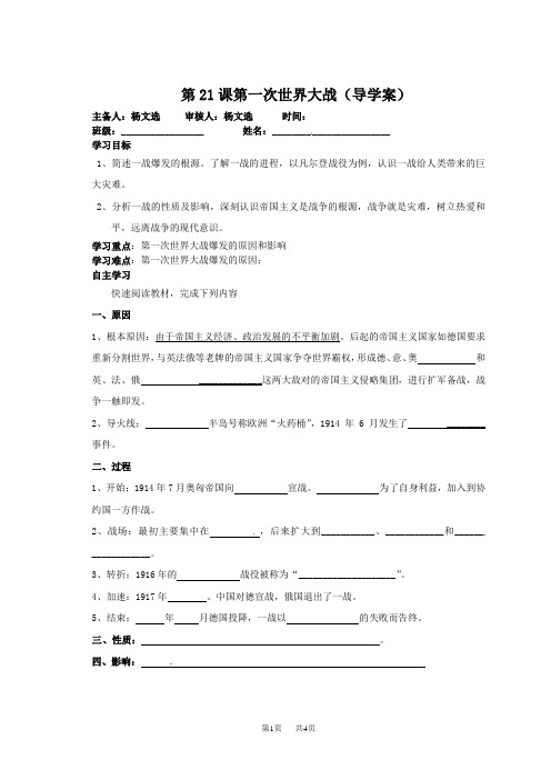 人教版 九年级上册历史 第21课  21第一次世界大战导学案
