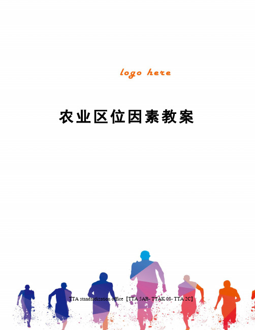 农业区位因素教案