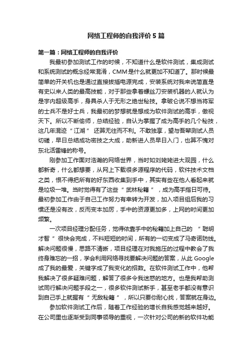 网络工程师的自我评价5篇