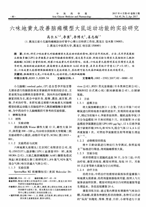 六味地黄丸改善脑瘫模型大鼠运动功能的实验研究