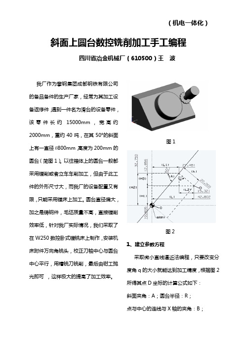 斜面上圆台数控铣削加工手工编程