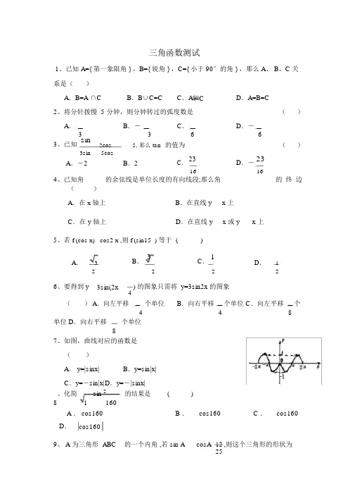 高中三角函数测试题及答案.doc