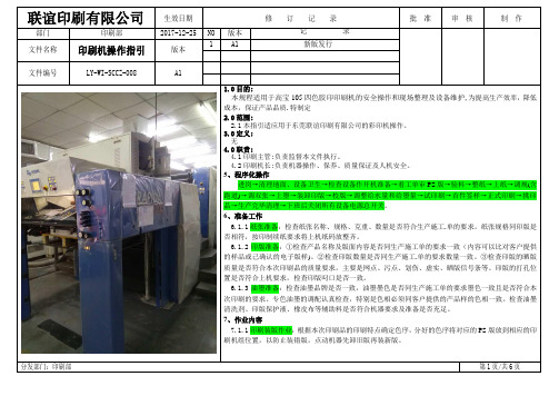 LY-WI-SCCZ-008高宝印刷机操作指引 