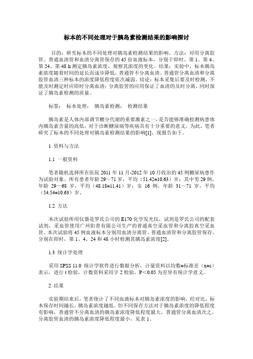 标本的不同处理对于胰岛素检测结果的影响探讨