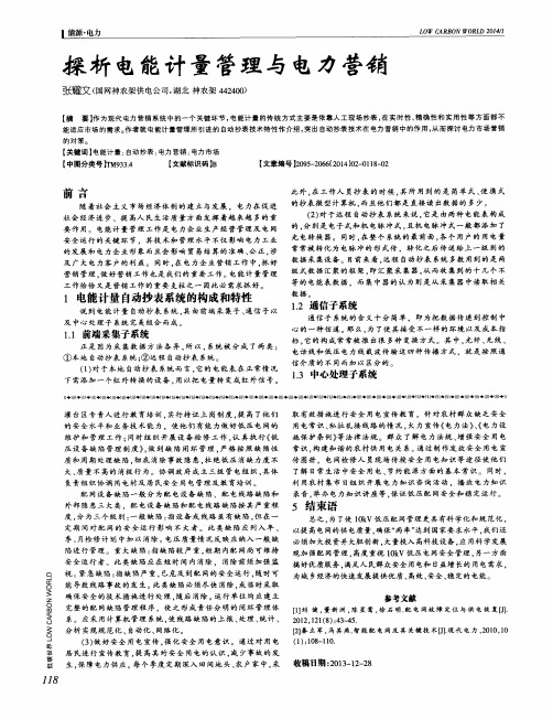 探析电能计量管理与电力营销