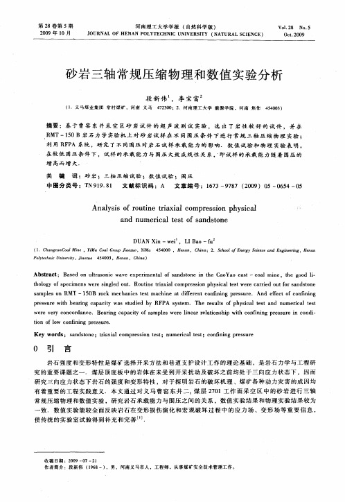 砂岩三轴常规压缩物理和数值实验分析