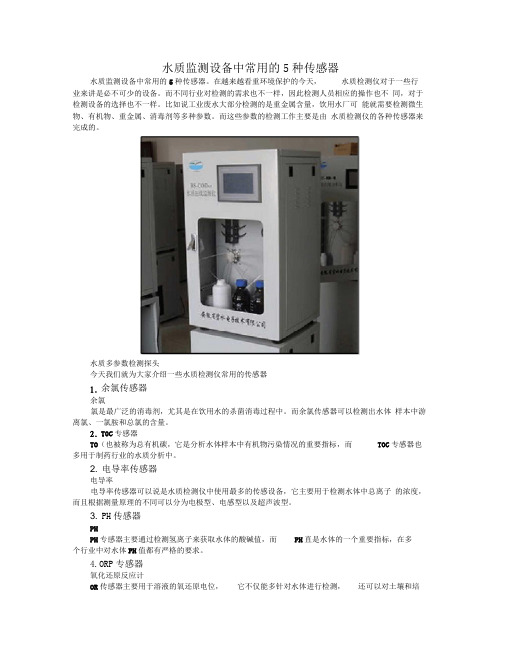 水质监测设备中常用的5种传感器