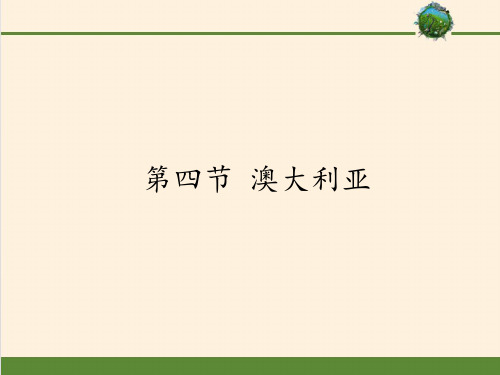 七年级地理下册课件-8.4 澳大利亚2-仁爱版