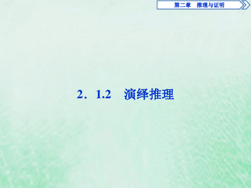 2019_2020学年高中数学第2章推理与证明2.1.2演绎推理课件新人教B版选修2_2