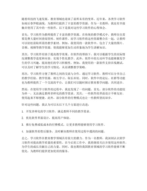 教师学习软件的心得体会