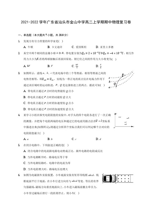 2021-2022学年广东省汕头市金山中学高二上学期期中物理复习卷(含答案解析)