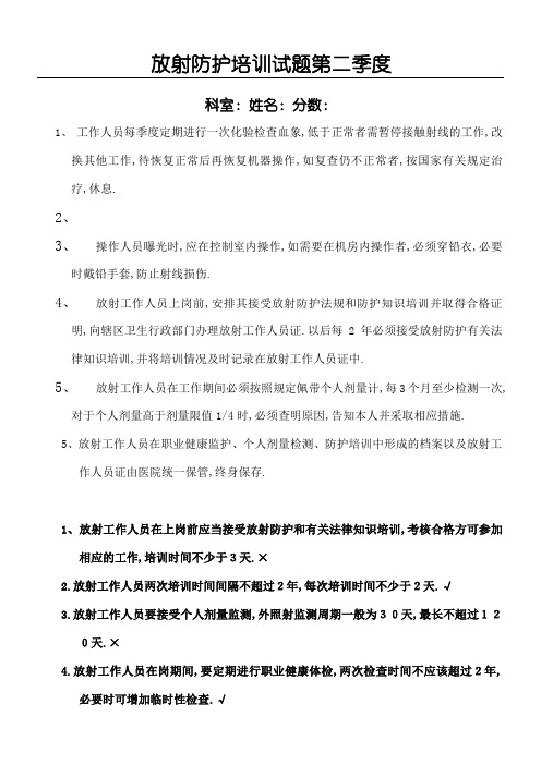 放射防护培训试题第二季度答案