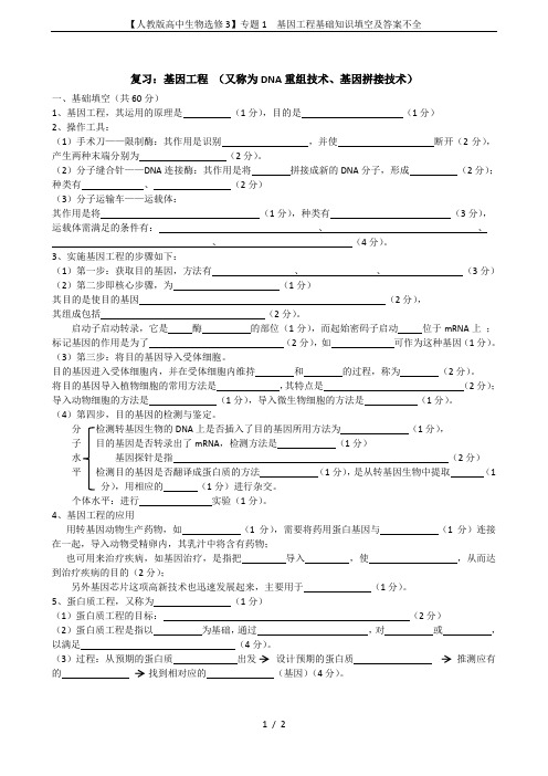 【人教版高中生物选修3】专题1  基因工程基础知识填空及答案不全