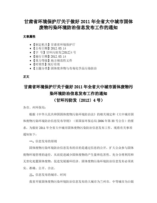 甘肃省环境保护厅关于做好2011年全省大中城市固体废物污染环境防治信息发布工作的通知