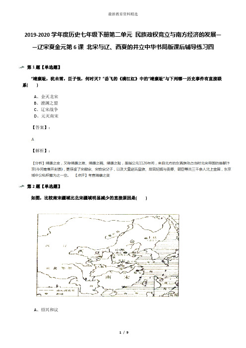2019-2020学年度历史七年级下册第二单元 民族政权竞立与南方经济的发展——辽宋夏金元第6课 北宋与辽、西夏