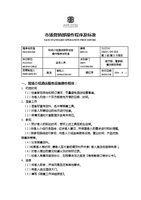 市场营销部操作程序及标准doc19精品资料