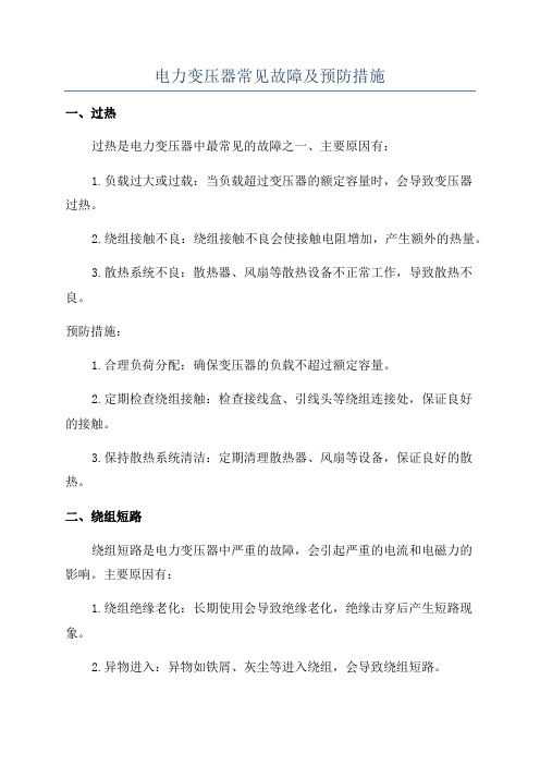 电力变压器常见故障及预防措施