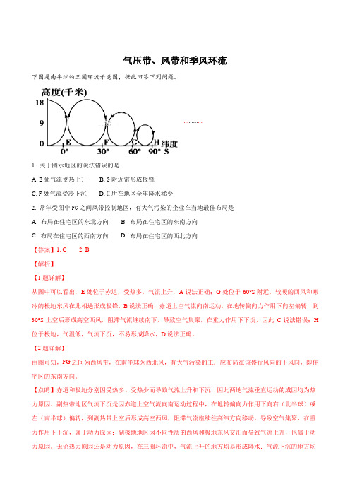 2019年高考地理一轮重要考点《气压带、风带和季风环流》练习卷(解析版)