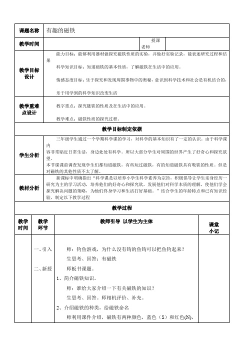三年级下册科学教案-有趣的磁铁 青岛版(六年制)