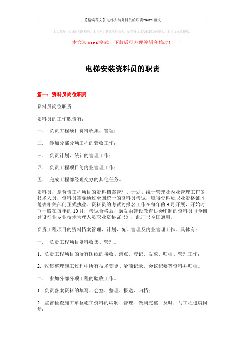 【精编范文】电梯安装资料员的职责-word范文 (16页)