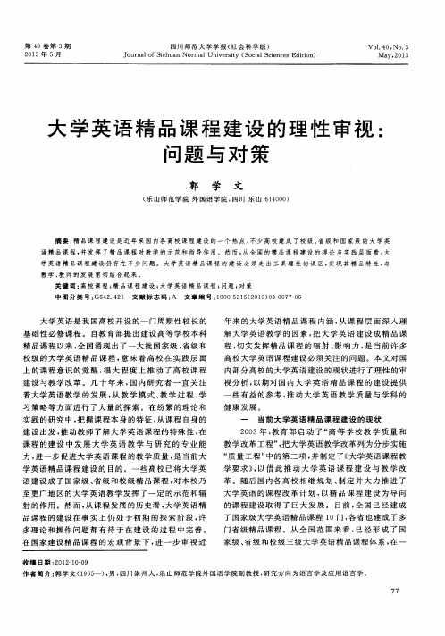 大学英语精品课程建设的理性审视：问题与对策