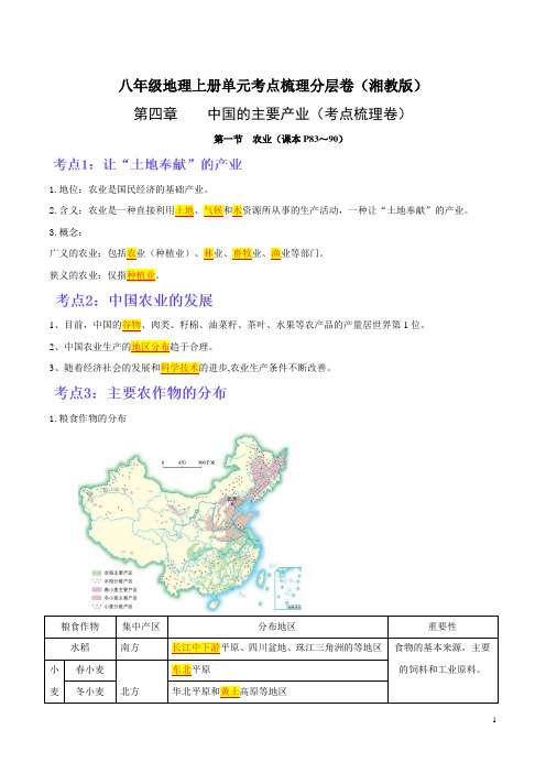 【八年级上册地理】第四章 中国的主要产业(考点梳理卷)-【难度分层单元卷】(解析版)