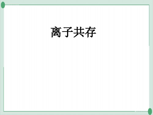 中考化学盐的性质和离子共存专题复习PPT精品课件