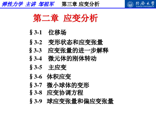 弹性力学-第三章 应变分析