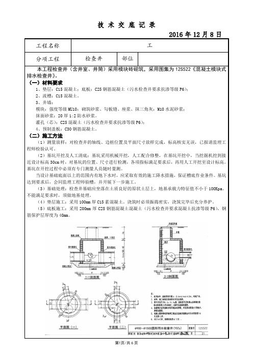 004—检查井施工技术交底