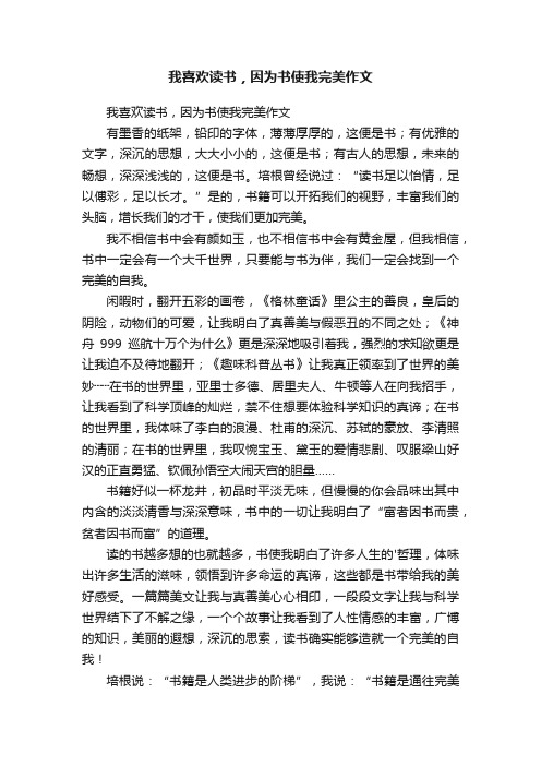 我喜欢读书，因为书使我完美作文