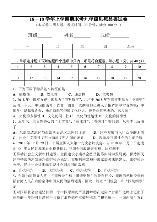 九年级政治-2018学年上学期期末考九年级思想品德试卷002 最新