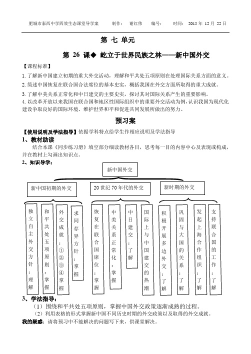 第26课  新中国外交 导学案