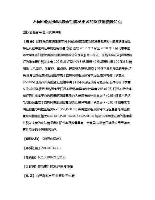 不同中医证候雄激素性脱发患者的皮肤镜图像特点