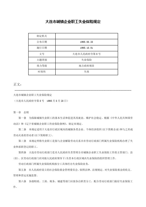 大连市城镇企业职工失业保险规定-大连市人民政府令第5号