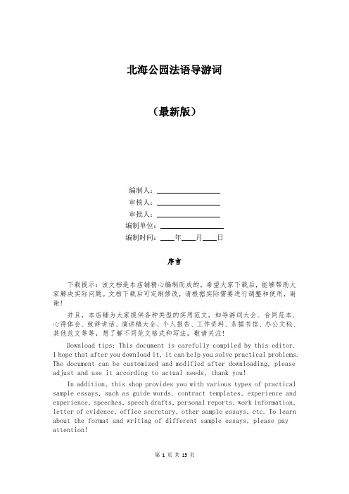 北海公园法语导游词
