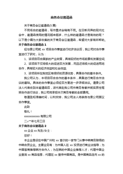 关于商务会议邀请函(5篇)