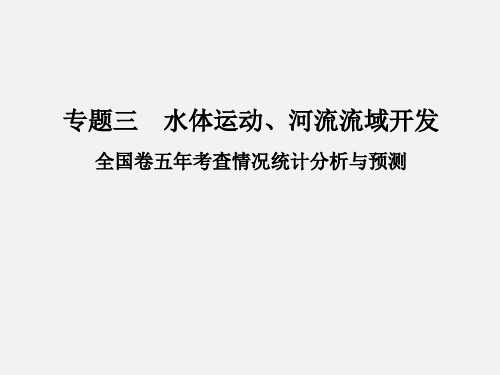 高考地理 二轮复习 专题三 水体运动、河流流域开发 考点一 水体运动、河流流域开发