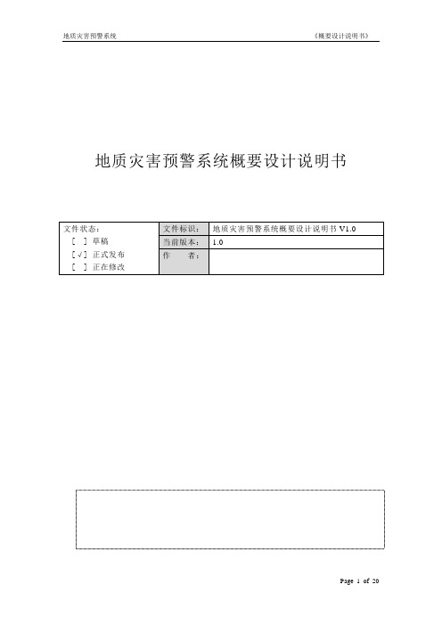 地质灾害气象预报预警系统概要设计说明书