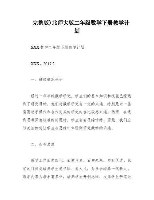 完整版)北师大版二年级数学下册教学计划