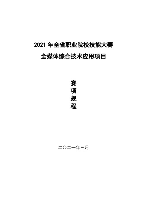 2021年全省职业院校技能大赛全媒体综合技术应用项目赛项规程【模板】